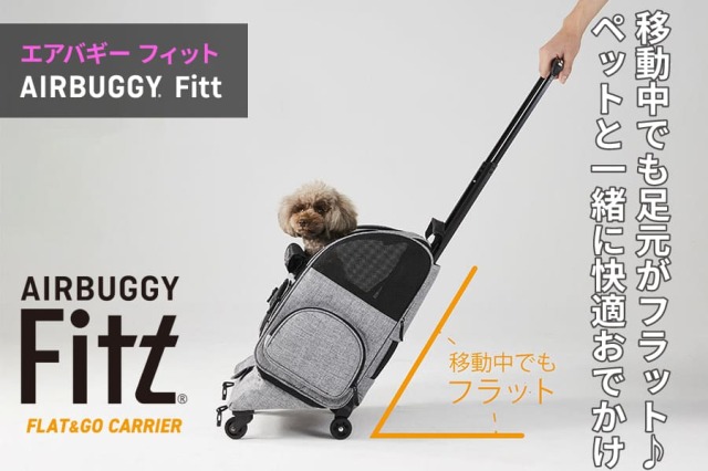 エアバギーフィット / AIRBUGGY FITT ペット用品 犬用品 ペット用品 犬