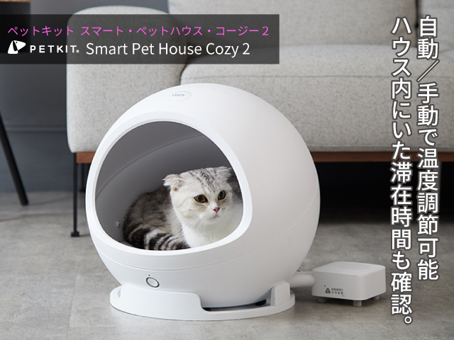 ペットキット スマート・ペットハウス・コージー２ 猫クーラー メイン画像