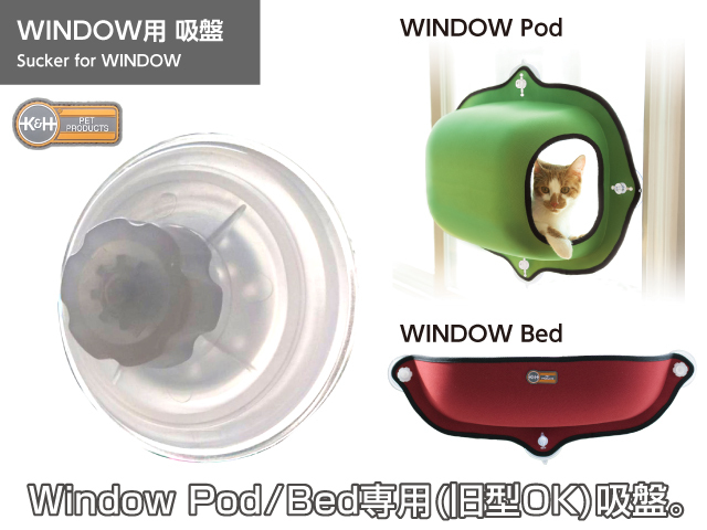 K&H WINDOW BED ウィンドウベッド ネジ型 吸盤　メイン画像