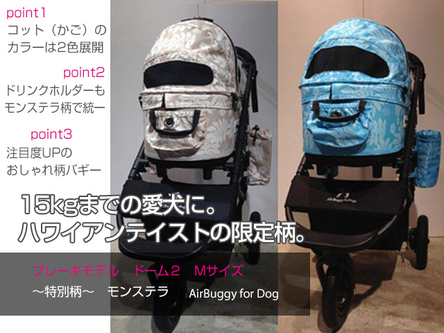 Airbuggy For Dog DOME2 SM限定色モンステラベージュ