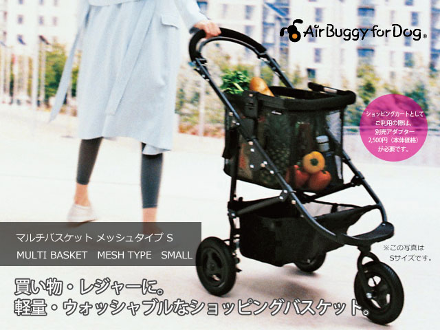 エアバギー Airbuggy ショッピングマルチバスケットs