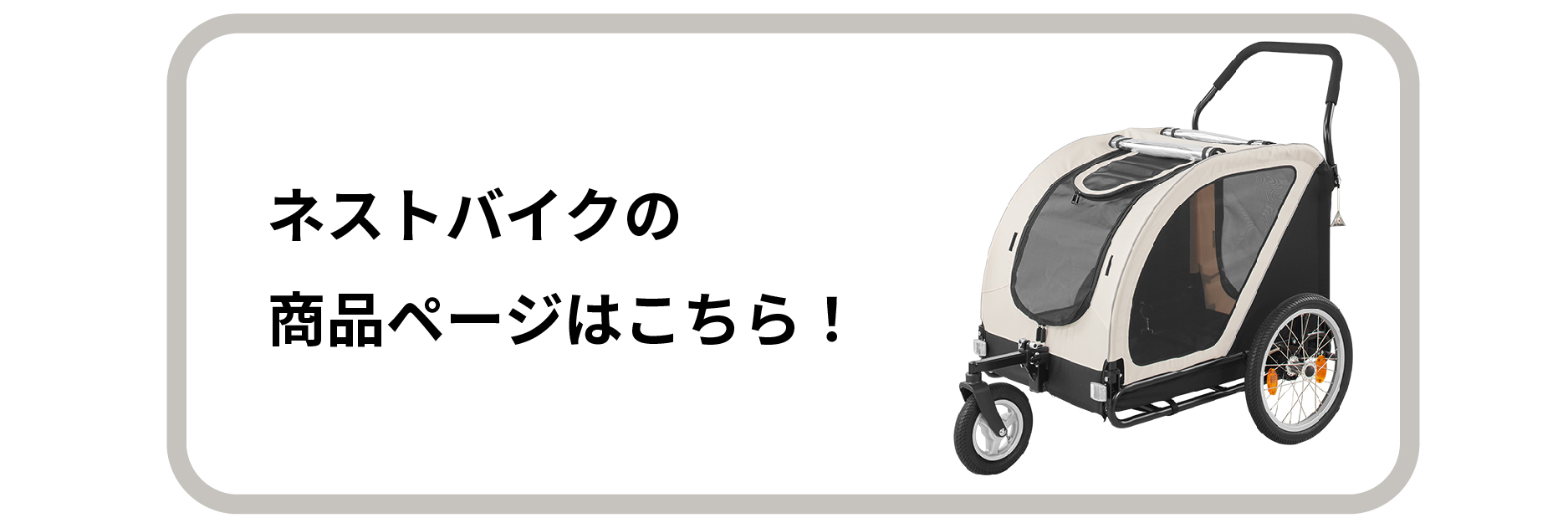 ネストバイクのご購入はこちら！