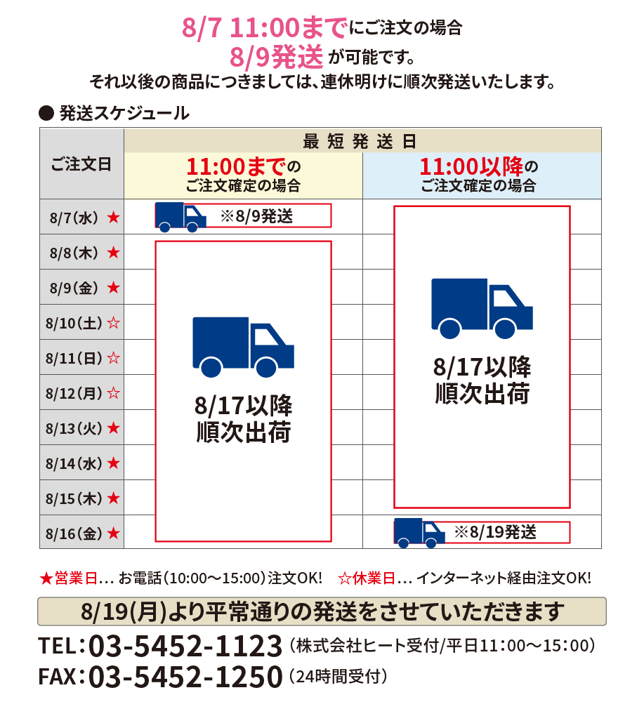 お盆期間発送スケジュール