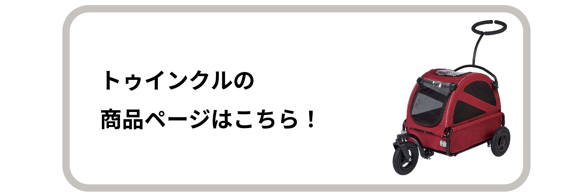 トゥインクルのご購入はこちら！